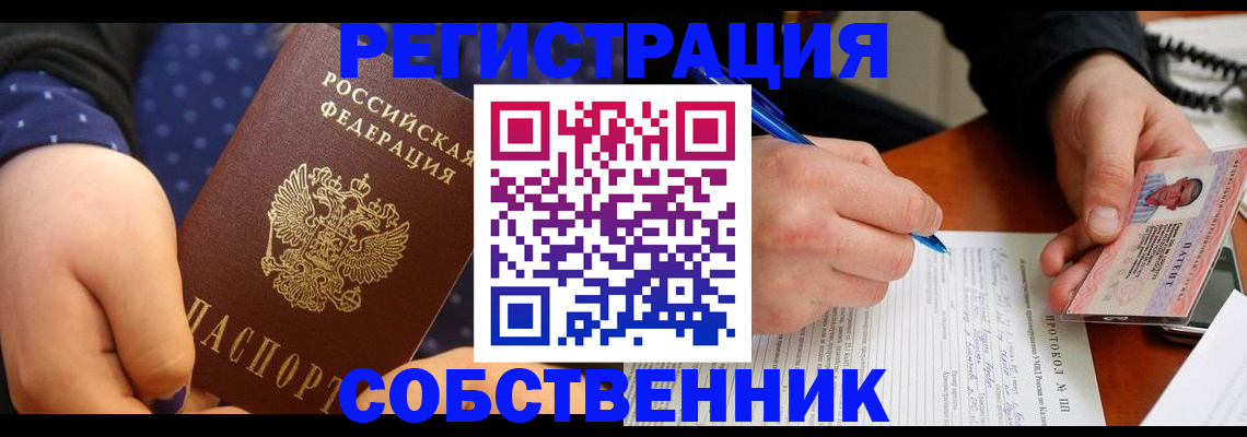 прописка от собственника в Аше