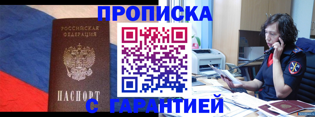 прописка для военкомата в Аше