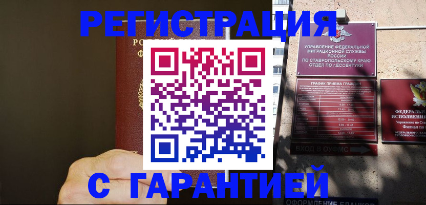 временная регистрация законно в Аше